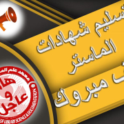 تسليم شهادات الماستر دفعة 2024-2025 إعلان عن .