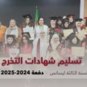 إعلان عن تسليم شهادات الليسانس دفعة 2024-2025 .